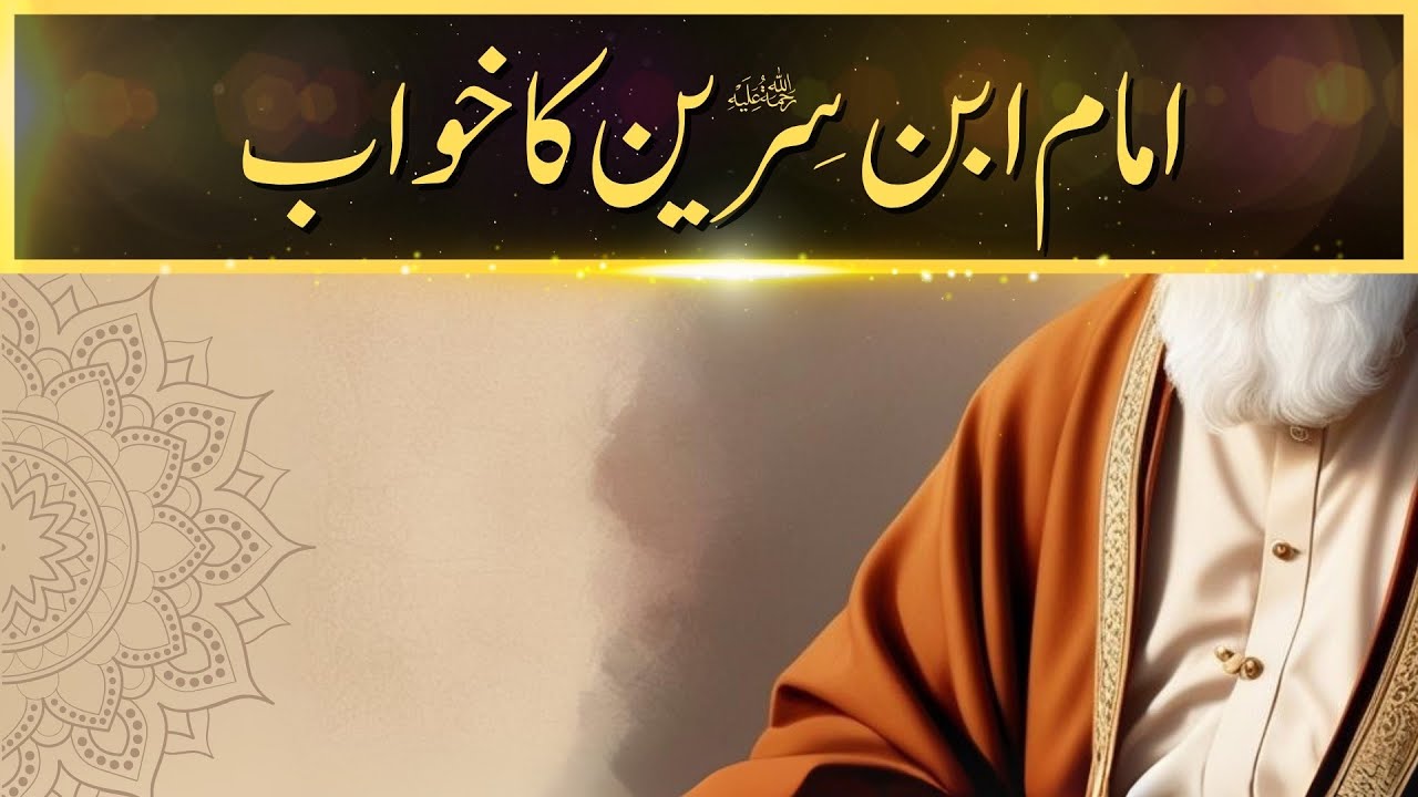 Imam Ibn-e-Sirin Ka Khwab | Khwabon Ki Tabeerein